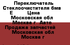 Переключатель Стеклоочистителя бмв 7 Е65 66 › Цена ­ 2 500 - Московская обл., Москва г. Авто » Продажа запчастей   . Московская обл.,Москва г.
